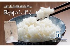 米 銀河のしずく 5kg 岩手県 盛岡市 白米 お米 米 ごはん ご飯 単一原料米