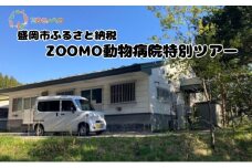 ZOOMO動物病院特別ツアー 盛岡市 盛岡 体験 動物 鳥 病院 公園 動物園 獣医 イベント