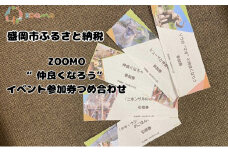 ZOOMO“仲良くなろう”イベント参加券つめ合わせ 盛岡市 盛岡 体験 動物 鳥 病院 公園 動物園 獣医 イベントふれあい