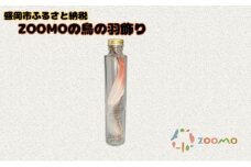 ZOOMOの鳥の羽飾り盛岡市 盛岡 体験 動物 鳥 病院 公園  動物園 ギフト お土産