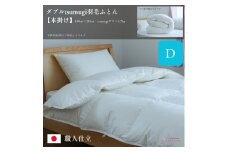 ＼作り立てをお届け／ダブルtsumugi羽毛ふとん【本掛け】　職人手作りふとん　受注生産　1.7kg　ダウンパワー400dp　無洗剤洗浄　アレルギーの方にも安心　岩手　盛岡　さんさ裂き織使用　伝統技術　完全国内生産　100年寝具　やよいリビング