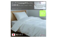 ＼作り立てをお届け／セミダブルtsumugi羽毛ふとん【合掛け】　職人手作りふとん　受注生産　0.95kg　ダウンパワー400dp　無洗剤洗浄　アレルギーの方にも安心　岩手　盛岡　さんさ裂き織使用　伝統技術　完全国内生産　100年寝具　やよいリビング