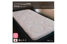 ＼作り立てをお届け／シングルtsumugi羽根敷【4cmやよいメディカル入り】　職人手作りふとん　受注生産　ダウンパワー400dp　無洗剤洗浄　アレルギーの方にも安心　岩手　盛岡　完全国内生産　100年寝具　やよいリビング　高反発マットレス