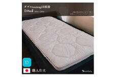 ＼作り立てをお届け／ダブルtsumugi羽根敷【4cmやよいメディカル入り】　職人手作りふとん　受注生産　ダウンパワー400dp　無洗剤洗浄　アレルギーの方にも安心　岩手　盛岡　完全国内生産　100年寝具　やよいリビング　高反発マットレス