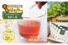 盛岡市 大西養蜂場 盛岡産はちみつ【スティックハニー あかしあ 2.5g×11本】5個 セット 国産 非加熱  ハチミツ 蜂蜜 国産はちみつ 非加熱はちみつ 個包装 岩手 岩手県  