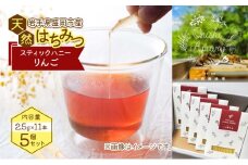 盛岡市 大西養蜂場 盛岡産はちみつ【スティックハニー りんご 2.5g×11本】5個 セット 国産 非加熱  ハチミツ 蜂蜜 国産はちみつ 非加熱はちみつ 非加熱 岩手 岩手県 