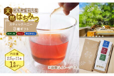 盛岡市 大西養蜂場 盛岡産はちみつ【専用BOXでお届け! スティックハニー 2.5g×11本】3種 セット  国産 非加熱  ハチミツ 蜂蜜 国産はちみつ 非加熱はちみつ 非加熱 岩手 岩手県