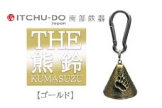 南部鉄器 THE熊鈴（アンティークゴールド）