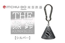 南部鉄器 THE熊鈴（銀グレー）