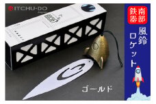 南部鉄器 風鈴ロケット（アンティークゴールド）