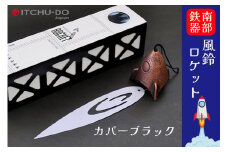 南部鉄器 風鈴ロケット（カパーブラック）