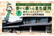 【盛岡ふるさとガイドと歩く】歩いて楽しむまち盛岡（約90分）Dコース 城下町から近代洋風建築