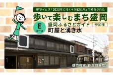 【盛岡ふるさとガイドと歩く】歩いて楽しむまち盛岡（約90分）Eコース 町家と湧き水