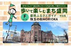 【盛岡ふるさとガイドと歩く】歩いて楽しむまち盛岡（約90分）Fコース 珠玉の街 MORIOKA