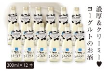 あさ開 【ヨーグルトのお酒】 よーぐりっち 300ml×12 ヨーグルトリキュール ヨーグルト酒 甘口リキュール 低アルコール酒 女性に人気 飲みやすいお酒 デザート感覚のお酒 岩手県 盛岡市 田野畑ヨーグルト 地酒 ご当地リキュール ご当地酒