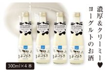 あさ開 【ヨーグルトのお酒】 よーぐりっち 300ml×4 ヨーグルトリキュール ヨーグルト酒 甘口リキュール 低アルコール酒 女性に人気 飲みやすいお酒 デザート感覚のお酒 岩手県 盛岡市 田野畑ヨーグルト 地酒 ご当地リキュール ご当地酒