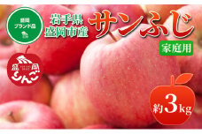 先行予約≪2025年12月初旬～発送≫【盛岡ブランド認証】サンふじ 3kg 10玉前後 りんご 盛岡市 岩手県 果物 フルーツ 安心 安全 自然栽培 甘い しゃきしゃき 食感 人気品種 ギフト ブランド認証 贈答用