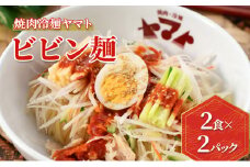 ビビン麺 ヤマト 4食 (1袋2食×2パック) セット 詰め合わせ 焼肉冷麺ヤマト 辛麺 スープ ピリ辛 盛岡冷麺 焼肉屋 生麺 麺 麺類 スープ 惣菜 昼食 夜食 夕食 岩手 岩手県 盛岡市