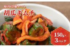 焼肉冷麺ヤマト 【胡瓜キムチ】 韓国風キムチ きゅうりキムチ 150g×3パック キュウリキムチ 盛岡キムチ 岩手県 盛岡市 ご当地グルメ ご飯のお供 発酵食品 ピリ辛キムチ 辛口キムチ 国産キムチ 手作りキムチ 本格キムチ お取り寄せグルメ                