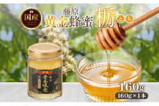 藤原黄金蜂蜜 栃 160g はちみつ とち 国産 単花蜜 朝しぼり 完熟 ハチミツ パン 菓子 トースト ホットケーキ ヨーグルト 調味料 隠し味 お取り寄せ 瓶 容器 常温 常備 送料無料 藤原養蜂場 岩手県 盛岡市