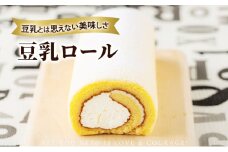 豆乳ロール お菓子 スイーツ 洋菓子 おやつ ティータイム ロールケーキ ギフト 手土産 お土産 冷凍配送 岩手 岩手県 盛岡 盛岡市