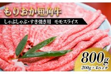 もりおか短角牛 しゃぶしゃぶ・すき焼き用薄切り モモ 800g（200g×4P） お肉 牛肉 旨味 やわらか 濃厚 絶品 和牛 良質 人気 希少 アミノ酸 健康志向 美味しい 