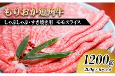 もりおか短角牛 しゃぶしゃぶ・すき焼き用薄切り モモ 1200g（200g×6P） お肉 牛肉 旨味 やわらか 濃厚 絶品 和牛 良質 人気 希少 アミノ酸 健康志向 美味しい 