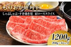 もりおか短角牛 しゃぶしゃぶ・すき焼き用薄切り 肩ロース 1200g（200g×6P） 短角牛 和牛 牛 牛肉 お肉 肉 しゃぶしゃぶ肉 すき焼き肉 しゃぶしゃぶ すき焼き ヘルシー 贅沢 岩手 岩手県 盛岡市