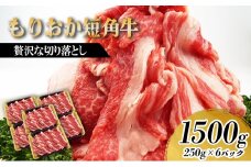 もりおか短角牛 切り落とし 1500g (250g×6P) セット 詰め合わせ 短角牛 和牛 牛 牛肉 お肉 肉 切り落とし肉 牛切り落とし 牛切り落とし肉 ヘルシー 贅沢 岩手 岩手県 盛岡市