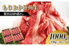 もりおか短角牛 切り落とし 1000g (250g×4P) セット 詰め合わせ 短角牛 和牛 牛 牛肉 お肉 肉 切り落とし肉 牛切り落とし 牛切り落とし肉 ヘルシー 贅沢 岩手 岩手県 盛岡市