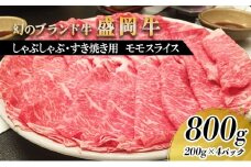 盛岡牛しゃぶしゃぶ・すき焼き用薄切り モモ800g（200g×4P） お肉 牛肉 旨味 やわらか あっさり オススメ 絶品 霜降り 絶妙 バランス 良質 人気 とろける 美味しい 