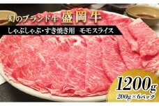 盛岡牛しゃぶしゃぶ・すき焼き用薄切り モモ1200g（200g×6P） お肉 牛肉 旨味 やわらか あっさり オススメ 絶品 霜降り 絶妙 バランス 良質 人気 とろける 美味しい 
