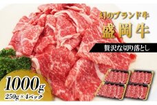 贅沢な盛岡牛の切り落し1000g（250g×4P） お肉 牛肉 旨味 赤身 やわらか あっさり オススメ 絶品 霜降り 絶妙 バランス 良質 人気 とろける 美味しい 