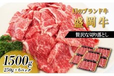 贅沢な盛岡牛の切り落し1500g（250g×6P） お肉 牛肉 旨味 赤身 やわらか あっさり オススメ 絶品 霜降り 絶妙 バランス 良質 人気 とろける 美味しい 