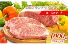 盛岡牛ロースステーキ1000g（250g×4P） お肉 牛肉 旨味 ヘルシー オススメ 絶品 和牛 良質 人気 