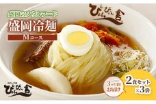 【 定期便 3回】盛岡冷麺Mコース 麺 麺類 冷麺 冷蔵 ぴょんぴょん舎 岩手県 盛岡市