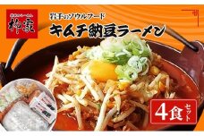 キムチ納豆ラーメン(4食) 盛岡ラーメン 麺 ラーメン キムチ 納豆 昼食 ランチ 夕飯 グルメ ギフト プレゼント お土産 岩手県 盛岡市