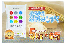【6か月定期便】盛岡市産銀河のしずく5kg×6か月