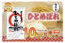 【6か月定期便】盛岡市産ひとめぼれ【無洗米】10kg×6か月