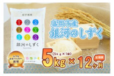 米 定期便 12ヶ月 五つ星お米マイスター推奨 銀河のしずく 5kg × 12か月 佐々木米穀店 お米 5キロ 60kg 60キロ 小分け 岩手 盛岡市産 白米 精米 特産 産地直送 おすすめ こめ コメ おこめ 送料無料 盛岡 岩手県 盛岡市 定期 お楽しみ 5回