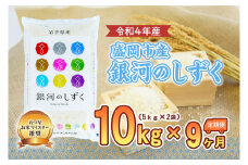 【9か月定期便】盛岡市産銀河のしずく10kg×9か月