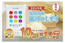 【12か月定期便】盛岡市産銀河のしずく【無洗米】10kg×12か月