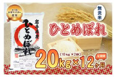 【12か月定期便】盛岡市産ひとめぼれ【無洗米】20kg×12か月