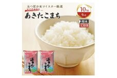 【9か月定期便】盛岡市産あきたこまち【無洗米】10kg×9か月