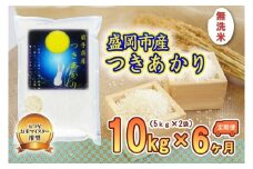 【6か月定期便】盛岡市産つきあかり無洗米10kg×6か月