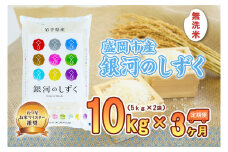 【3か月定期便】盛岡市産銀河のしずく【無洗米】10kg×3か月