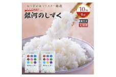 【9か月定期便】盛岡市産銀河のしずく【無洗米】10kg×9か月