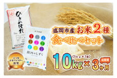 米 定期便 3ヶ月 ひとめぼれ 銀河のしずく 2種 食べ比べセット 10kg (5kg×2) 詰め合わせ 精米 白米 お米マイスター 単一原料米 お米 おこめ こめ ひとめぼれ米 食べ比べ 3回 お楽しみ 岩手 岩手県 盛岡市