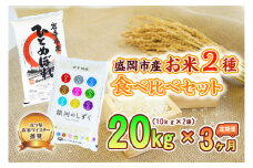 【3か月定期便】盛岡市産お米2種食べ比べ【10kg×2袋】×3か月