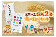 【6か月定期便】盛岡市産お米2種食べ比べ【5kg×2袋】×6か月